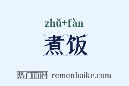 煮饭是什么意思的图片